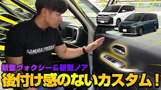 【新型ヴォクシー・新型ノア】まるで純正パーツ！？後付け感のない内装カスタムパーツを紹介します！【NOAH 90系】【VOXY 90系】 [upl. by Redlac]