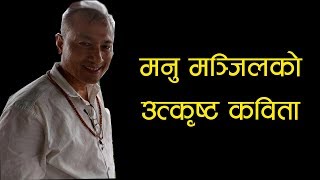 मनु मञ्जिलको उत्कृष्त कविता  Excellent poem by Manu Manjil [upl. by Veriee504]