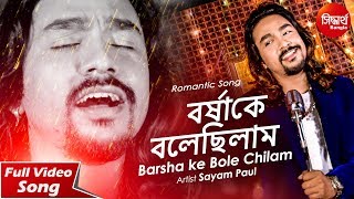 Barsha ke Bole Chilam  Sad Song  Sayam Paul  Siddharth Bangla [upl. by Fayth]