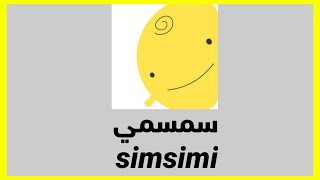 شرح برنامج سمسمي simsimi بالتفصيل [upl. by Frederique]