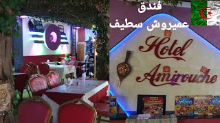 HOTEL AMIROUCHE SETIFALGÉRIE MOINS CHER ET PROPRE LUXE مرحبا في فندق عميروش ولاية سطيف الجزائر [upl. by Ayeka393]