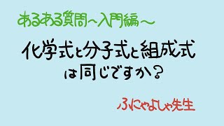 【高校化学の入門編】化学式というグループの中に分子式と組成式がある [upl. by Enilamme265]