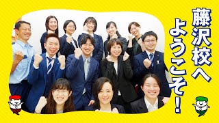 四谷学院 藤沢校紹介ムービー！なりたい夢に向かって、勉強の楽しさを感じながら、思い切り勉強に集中できる環境です！【四谷学院公式】 [upl. by Alurd]