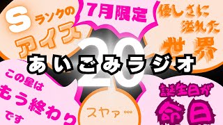 あいごみラジオ 20 「西田お誕生日会の準備2024」 [upl. by Schuman773]