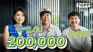 “เบื้องหลังทางตัน” ของ ตัน ภาสกรนที l Topp Talks EP 06 [upl. by Sallee400]