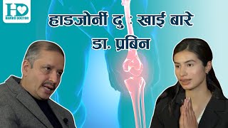 हाडजोर्नीको समस्या  कारण र घरेलु उपाय । Fracture bones immediate treatments  Dr Pravin Nepal [upl. by Henrique]