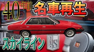 DR30スカイラインRSをレストアしよう！ japanese car restoration R30 skyline PART1 [upl. by Ahsenav598]