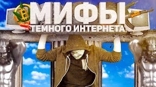 РАЗОБЛАЧЕНИЕ МИФОВ ПРО ДАРКНЕТ netstalkers [upl. by Esteban]