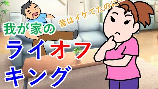 【夫婦】すっかり野性味を失くした我が家のライ「オフ」キング 夫婦 手描き [upl. by Milurd]