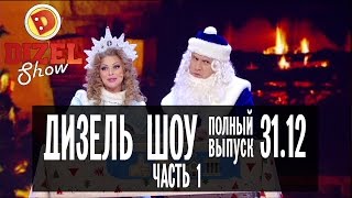 Дизель Шоу  Новогодний выпуск ЧАСТЬ 1 — 31122016 [upl. by Vijnas]