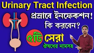 Urine Infection Treatment in Bengali  Urine Infection Symptoms  প্রস্রাবে জ্বালাপোড়ার চিকিৎসা [upl. by Akem]