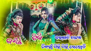 Barkani Natak Morning Melody 🩵 Chingri giri giri new Sambalpuri song kalakarworld [upl. by Salzhauer]