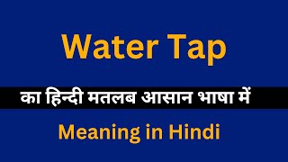 Water Tap meaning in HindiWater Tap का अर्थ या मतलब क्या होता है [upl. by Call]