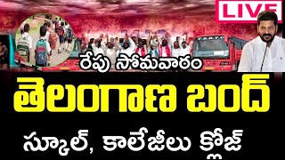 రేపు తెలంగాణ బంద్ స్కూల్ కాలేజీలు ఆఫీసులు క్లోజ్ telangana bandh tomorrow latest news [upl. by Namrac]