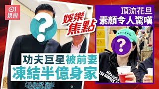 零緋聞功夫巨星慘被離婚平分半億身家｜頂流花旦素顏照曝光｜黃百鳴｜林峯婚後面相大變｜林敏驄孖豹紋女拍片｜何雁詩陪仔赴美醫病｜袁潔瑩｜朱千雪｜何超蓮｜劉亦菲｜古佩玲｜11月1日娛樂新聞 今日娛樂 [upl. by Justinian]