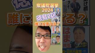 【徳島2区】衆議院選挙2024、誰に投票する？ [upl. by Marlee39]