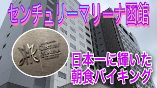 【函館】センチュリーマリーナ函館！豪華！日本一に輝いた朝食バイキング！！ [upl. by Nies]