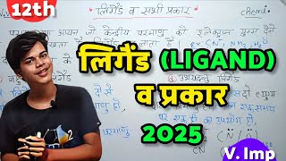 ⁉️ लिगैंड किसे कहते है  Ligand Kya Hain  Ligand Ke Prakar  12th Chemistry 2025 [upl. by Gordie]