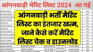 up anganwadi merit list 2024  up anganwadi ka merit list kab aayega l यूपी आंगनबाड़ी मेरिट लिस्ट [upl. by Asilahs]