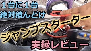 モバイルバッテリー兼ジャンプスターター、使い方amp実録レビュー！ [upl. by Eaj857]