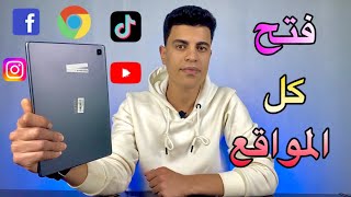 فتح جوجل كروم وكل المواقع علي تابلت الثانويه العامه 😍 [upl. by Akeenahs]