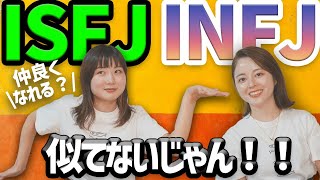 【MBTI】ISFJ 擁護者ってどんな人？INFJとかなり違う？！【16タイプ性格診断】 [upl. by Ardnalahs]