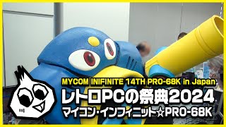 マイコン・インフィニット☆PRO68K ブースレポート2024 [upl. by Trula]