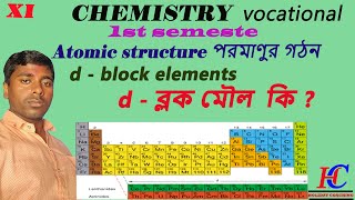 class 11 d block elements  d ব্লক মৌল class 11 1st semester vocational chemistry atomic structure [upl. by Lounge]