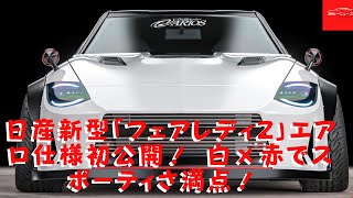 【日産】新型「フェアレディZ」のエアロパーツがもう具現化？ 白、赤の2色スポーツ ワクワクしますか？ [upl. by Cilka866]