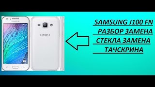 SAMSUNG J100 FN РАЗБОР ЗАМЕНА СТЕКЛА ЗАМЕНА СЕНСОРА ЗАМЕНА ТАЧСКРИНА Disassembly [upl. by Anerres591]