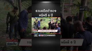 บุกรวบอดีตตำรวจฆ่าคนตายหนีคดีนาน 6 ปี  สำนักข่าววันนิวส์ [upl. by Burner]