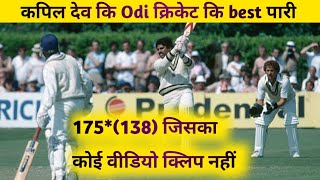 वन डे इतिहास All time best पारी  कपिल देव 175 story  cricket [upl. by Alaikim]