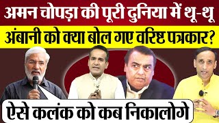 Aman Chopra की दुनिया में थूथू Journalist Rahul Dev Ambani को क्या बोल गए Praveen Gautam Analysis [upl. by Melicent]