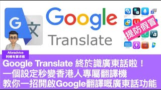 Google Translate App 終於識廣東話啦！一個設定秒變香港人專屬翻譯機教你一招開啟Google翻譯嘅廣東話功能  安裝了都用不到，點解？設定好手機就用到。 [upl. by Eladnyl]