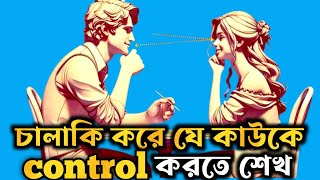 চালাকির সাথে যে কাউকে কন্ট্রোল কর।।Psychological Tricks To Make anyone Obsessed  ROAD TO SUCCESS [upl. by Goines]