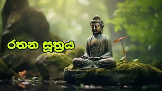 Rathana Suthraya 02 Times  රතන සූත්‍රය 02 වරක්  Sinhala Pirith  රතන සූත්‍රය  Ratana Sutta [upl. by Oisinoid]