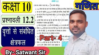 up board math class 10th cheptar122 वृत्तो से संबंधित क्षेत्रफल अध्याय122 सरल विधि से हल  Part4 [upl. by Inimod836]