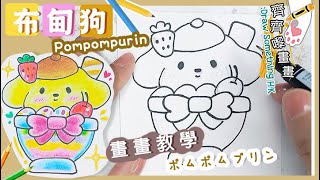 Pompompurin 畫畫 布丁狗布甸狗 drawing｜畫畫教學 插圖 簡筆畫 簡易 木顏色 輕鬆學畫畫 繪畫 Drawing [upl. by Anemix]