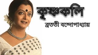 Krishnakoli কৃষ্ণকলি ব্রততী বন্দোপাধ্যায় [upl. by Yelnik]