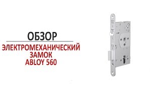 ABLOY EL560 Настройка и устройство врезного электромеханического замка для алюминиевых дверей [upl. by Girovard]