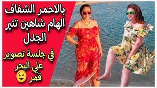 بالاحمر الشفاف الهام شاهين تثير الجدل في جلسة تصوير علي البحر [upl. by Estelle]