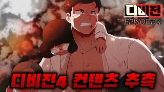 【좀비고】디비전4 컨텐츠는 어떻게 나올까 [upl. by Solange]