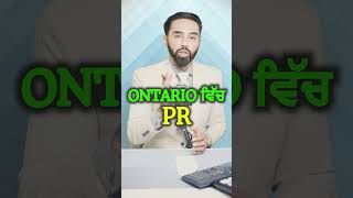 ONTARIO ਵਿੱਚ PR [upl. by Lorenzo807]