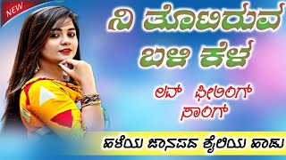 ನಿ ತೊಟಿರುವ ಬಳಿ ಕೆಳ  ni tottiruva Bali kela helatava herasa old janapada song [upl. by Galloway]