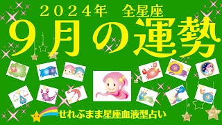 2024年9月の運勢 牡羊座 牡牛座 双子座 蟹座 獅子座 乙女座 天秤座 蠍座 射手座 山羊座 水瓶座 魚座の運勢です。星座占いと血液型占いでわかる 性格とあの人との相性 せれぶまま星座血液型占い [upl. by Lagasse]