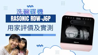 Rasonic RDWJ6P 洗碗機 真實評價 用家分享 [upl. by Karna]