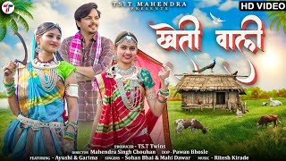 Kheti Wali  खेती वाली   Sohan Bhai Rajawat amp Mahi Dawar  New Adivasi Video adivasisong [upl. by Ahseken]