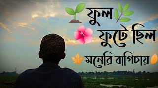 Bangla new songful fute chil moneri bagicayফুল ফুটে ছিল মনেরি বাগিচায়। [upl. by Yeldahc]