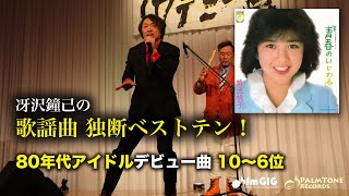 歌謡曲 独断ベストテン！80年代アイドルデビュー曲編（10〜6位） [upl. by Asirem]