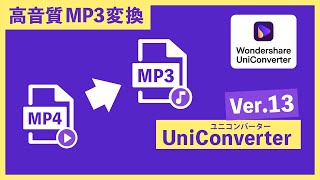 【高音質】動画ファイルからMP3に変換する方法｜Wondershare UniConverter 15（ユニコンバーター） [upl. by Screens]